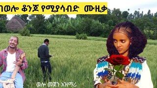 ዝነኛው ወሎየ በፍቅር የሚያሳብድ አዝማሪ ማሲንቆ ጨዋታ //ወሎዋች የት ናችሁ//Ethiopian best new wollo lovely music