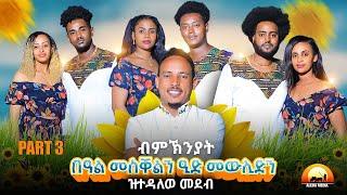 ALEDA MEDIA - Aleda Show ብምኽንያት በዓል መስቀልን ዒድ መዉሊድን ዝተዳለወ መደብ!! Part 3