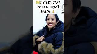 አሳዛኝ መረጃ???????? ድምፃዊት ሃሊማ ሆስፒታል ገብታለች ኦባካቹ በየ ሃይማኖታቹ ፀልዩላት/Seifu On Ebs/አደይ ድራማ/Feta Daily/Abol Tv/