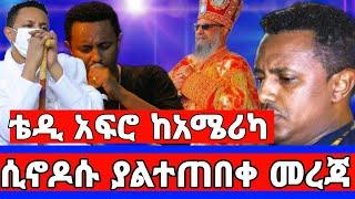 ቴዲ አፍሮ ቤተክርስቲያን ትከበር አዲስ መዝሙር/እሸቱ ስራ አቁመናል/ቴዲ አፍሮ/teddy afro/seifu on ebsdinklejoch/ድንቅ ልጆች/adey/ebs