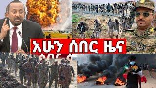 የጦር መሪ ተገደለ ሰበር ዜና | Ethiopia news | መከላከያ ደመሰሳቸው | Feta Daily | Zehabesha July 4, 2022