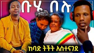 ???? እረኛዬ ድራማ መጨረሻ እና እንዳልካቸው ዘነበ ላይ ከድርሹ ዳና ትችት ቀረቦ ነበር - አደይ | Dani royal | Seifu on EBS.