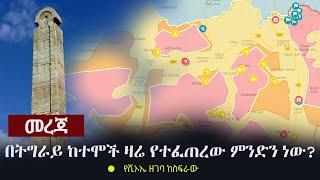 Ethiopia: መረጃ - በትግራይ ክልል ከተሞች ዛሬ የተፈጠረው ምንድን ነው? - የቪኦኤ ዘገባ ከስፍራው | Tigray | TPLF