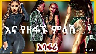 ????በጣም አሳፋሪዉ የሳሮን አዲሱ የሙዚቃ ክሊፕ |New Ethiopian Music 2021 |