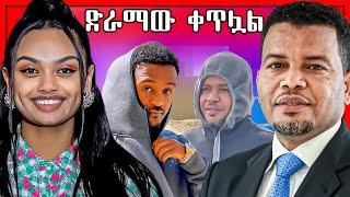 ????የዳናይት መክብብ በጎ ስራ | ታከለ ኡማ ሙድ ተያዘበት - በስንቱ | Seifu on EBS