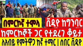 ሰበር ቪዲዮ - ለአብይ የምትዋጋ ከኛ ተማር ምርኮኛ ተጥለቀለቀ|ከምርኮኞች ጋር የተደረገ ቆይታ| Ethio Forum Ethiopia Mereja Tv August 6