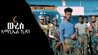 Amanuel Kidane -Wres /ውረስ/ New Tigray Tigrigna (Officail Vedio Music) 2023