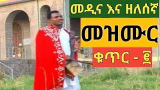 መዲና እና ዘለሰኛ የጾም ወቅት መዝሙር ክፍል - ፪ | Ethiopian Orthodox Medina and zelesegna mezmur