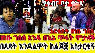 አርቲስት ዘነቡ ሀና ዮሐንስ ገንዘብ ሰብስቤ ነበር-አልደረስኩላትም ገደልኳት|የቀብር|ዘነብ|ዘነቡሞት|አርቲስት ዘነቡ ገሰሰ|seifu on ebs|zenebu|ebs