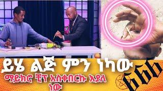 ይሄ በጣም ያስፈራል #seifuonebs #seifufantahun #seifu #ebstv #sadismedia #ahaduradio #ሳድስሚዲያ #day7