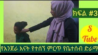 የእንጀራ እናት ክፍል #3