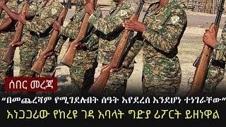 Ethiopia: ሰበር መረጃ - “በመጨረሻም የሚገደሉበት ሰዓት እየደረሰ እንደሆነ ተነገራቸው”  | አነጋጋሪው የከረዩ ገዳ አባላት ግድያ ሪፖርት ይዘነዋል