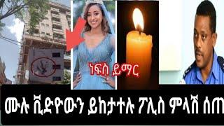 ለሰርግ ወደ አዲስ አበባ የመጣችው የ 25 አመት ሴት አሳዛኝ ሞት ?ፖሊስ ምላሽ ሰጠ/Brex habeshawi/seifuFantahun show/SeifuON EBS