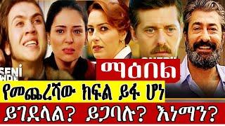 ማዕበል ድራማ የመጨረሻው ክፍል  ይፋ ሆነ  Kana Tv: ይጋባሉ ይፋቀራሉ? እነማን? አሳዛኝ ይገደላል /ሽሚያ/Shimiya/ ማዕበል/Kana Television