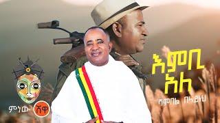 Ethiopian Music Shambel Belayneh(Embi Ale)ሻምበል በላይነህ(እምቢ አለ)New Ethiopian Music 2021(Official Video)