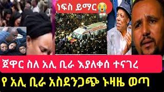 አርቲስት (አሊ ቢራ) አረፈ  አስደንጋጭ የሞተበትን ሚስጥር ጀዋር ተናገረ ????|Ali Birra |Sheger info|seifu On EBS