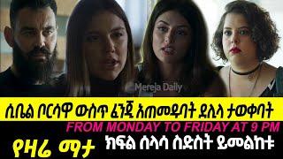 ???? ፍልሰት ድራማ ክፍል 36 filset Episode 36 |  Kana Tv | Brazilian Series | Romance Series |Ethiopian Mov