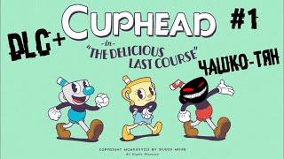 В стратосферу на пукане ► 1 Прохождение DLC Cuphead: The Delicious Last Course