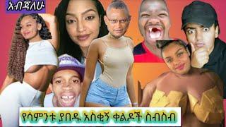 ወይ ዘንድሮ Tiktok ethiopia funny ከሳቃችሁ ተሸነፋችሁ ጁንታ @Tekus Neger @Seifu ON EBS #ethiopian #babi