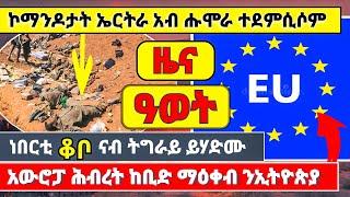 ???????? ኮማኖዶታት ኤርትራ ኣብ ሑሞራ ተደምሲሶም፣ነበርቲ ቆቦ ናብ ትግራይ ይሃድሙ፣አውሮፓ ሕብረት ከቢድ ማዕቀብ ንኢትዮጵያ #tigray#eritrea#yo