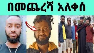 ልጅ ያሬድ በመጨረሻም አለቀሰ  EOTC TV  | Seifu ON EBS |  zolatube