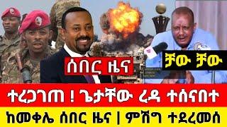 ከመቀሌ ሰበር ዜና | ተረጋገጠ ! ጌታቸው ረዳ ተሰናበተ  ምሽግ ተደረመሰ | Ethiopia News | Feta Daily | Dere News | Naod Tube