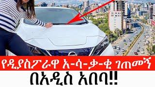 Ethiopia: ልዩ መረጃ - የዲያስፖራዋ አ-ሳ-ቃ-ቂ ገጠመኝ በአዲስ አበባ!| የኢትዮታይምስ ልዩ መረጃ