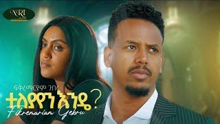 Fikremariam Gebru - Teleyayen Ende - ፍቅረማርያም ገብሩ - ተለያየን እንዴ - Ethiopian Music 2023 (Official video)