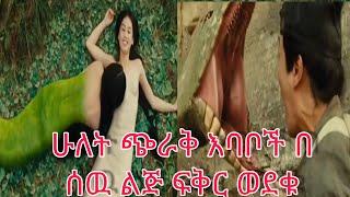 ሁለት እባብ እህቶች  መጨረሻ | ሴራ ፊልም | Film Wedaj | Abel Birhanu Entertainment | Film wedaji | Sera movie |