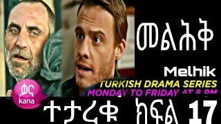 መልሕቅ ክፍል 17 || Melhik part 17 #melhik መልሕቅ ክፍል 18 | Melhik part 18 #melhik    @Kana Television