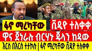 ሰበር - ለአብይ መርዶ ዋናው ጀነራል ጁላን ከዳው |እርስ በእርስ ተታኮሱ| ፋኖ ማረካቸው ቪዲዮ Ethio Forum Ethiopia Mereja Tv August 1