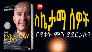 ????ስኬታማ ሰዎች በየቀኑ ምን ያደርጋሉ?The everyday Hero Manifesto full Audiobook | Seifu on EBS @TEDELTUBEethio