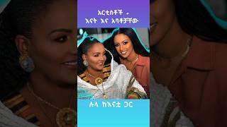 አርቲስቶች ከወላጆቻቸው ጋር #newmusic2023 #tiktok #ebstvworldwide #newmovie2023 #new #youtubeshort #teddyafro