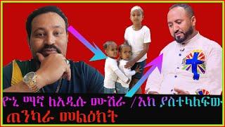 ዮኒ ማኛ ለአዲሱ ሙሽራ /እከ ያስተላለፍው ጠንካራ መልዕክት..|Seifu on EBS| EBS TV |Ethiopia