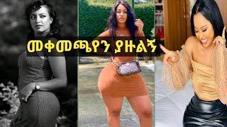 ????አሁኑኑ ማስቆም አለብን |Asertad             #babi,#arada_vlog,#saron_ayelign