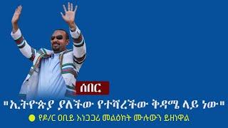 Ethiopia: ሰበር - "ኢትዮጵያ ያለችው የተሻረችው ቅዳሜ ላይ ነው" - የዶ/ር ዐቢይ አነጋጋሪ መልዕክት ሙሉውን ይዘነዋል | Fasika