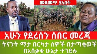 Ethiopia: አስደንጋጭና አሳዛኝ መረጃ ትናንት ማታ በርካታ ሰዎች በታጣቂወች በአሰቃቂ ሁኔታ ተገደሉ | የዓይን እማኞች ምስክርነት | Aderech Arada