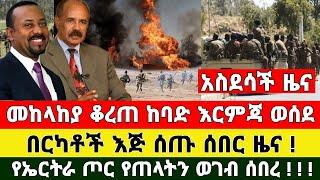 መረጃ - መከላከያ ደበደባቸው በርካቶች እጅ ሰጡ የኤርትራ ጦር ኮራ ቪድዮ | Zena Tube | Ethiopia News | Feta Daily | Zehabesha