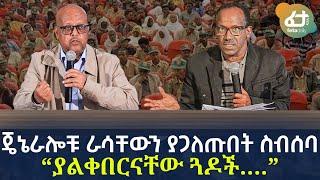 Ethiopia - ጄኔራሎቹ ራሳቸውን ያጋለጡበት ስብሰባ “ያልቀበርናቸው ጓዶች….”