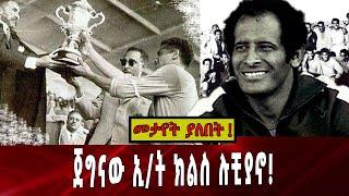 #Ethiopia: ጀግናው ኢ/ት ክልስ ሉቺያኖ ❗️ | Luciano_Vassalo | Football | Legend |