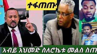 #ዶ/ር አብይ አይመድ ስለ ሮኬቱ መልስ ስጡ የታማኝ ጥያቄ #አብድ መልክት አለው ከባድ ውሳኔ????????