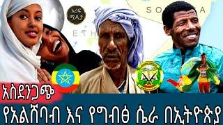 አስጀንጋጭ ዜና! የአልሸባብ እና የግብፅ ሴራ በኢትዮጵያ /seifu fantahun/EBSTV/Eyoha Media /Shager info /Ethiopia