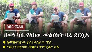 Ethiopia: ሰበር ቪድዮ -  ዘመነ ካሴ የላከው መልዕክት ዛሬ ደርሷል | "አሁን ዘንዶው ወገቡን ተመቷል" አለ | ለመከላከያው ያስተላለፈው ጥሪ