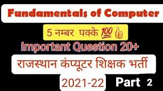 एक बार देख लिया 5 नम्बर पक्के|| Fundamentals of Computer|| All Competitive Exam Important Question??