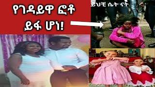 የህጻናቱ ገዳይ ፎቶ ታወቀ። REACTION BY DOCTOR TV CHANNEL