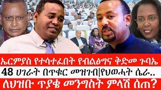 Ethiopia: ሰበር ዜና - ኤርምያስ የተሳተፈበት የብልፅግና ቅድመ ጉባኤ|48 ሀገራት በጥቁር መዝገብ|የህወሓት ሴራ..|ለህዝቡ ጥያቄ መንግስት ምላሽ ሰጠ?