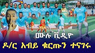 ጉድ ዶ/ር አብይ ለካ እንዲህ ናቸው ሙሉ ቪዲዮ ለቀነዋል | dr abiy ahmed | Ethiopia | seifu on ebs tv | donkey tube