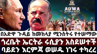 በአድዋ ጉዳይ ከመከላከያ ሚንስትሩ የተሠማው|ጎረቤት ኤርትራ ሩሲያን አስደሠተች|ባይደን እርምጃ ወሠዱ ነገሩ ተካረረ March 2 2022