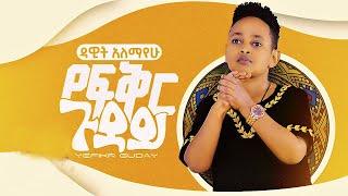 Dawit Alemayehu - Yefikir Guday | የፍቅር ጉዳይ - New Ethiopian Music 2021 (Official audio)