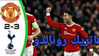 #توتنهام #مان_ينايتد #اهداف_اليوم

ملخص مباراة مانشستر يونايتد وتوتنهام 3-2 جودة HD - أهداف مباراة